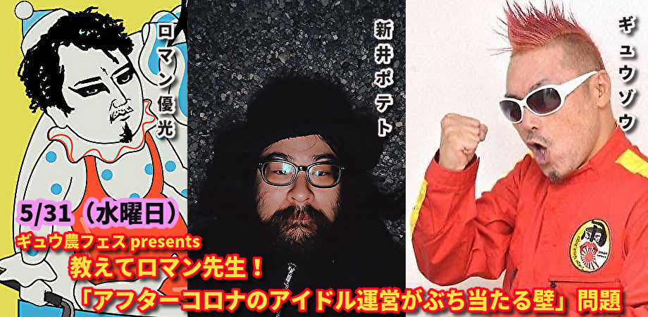 5月31日(水曜日)ギュウ農フェス presents 教えてロマン先生!「アフターコロナのアイドル運営がぶち当たる壁」問題