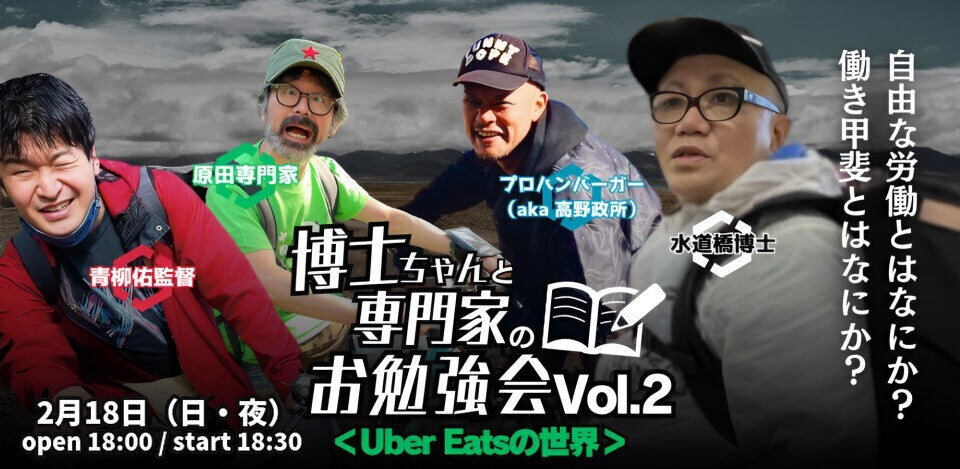 2月18日(日・夜)に延期!! 博士ちゃんと専門家のお勉強会Vol.2 <Uber Eats の世界>