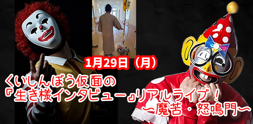 1月29日(月)くいしんぼう仮面の『生き様インタビュー』リアルライブ!〜魔苦・怒鳴門〜