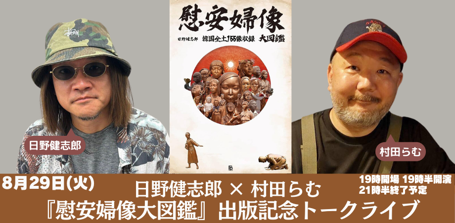 8月29日(火) 日野健志郎 × 村田らむ 『慰安婦像大図鑑』出版記念 トークライブ
