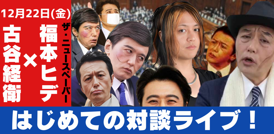 12月22日(金)ザ・ニュースペーパー:福本ヒデ × 古谷経衛 はじめての対談ライブ!
