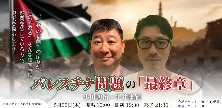25/5月22日(木)パレスチナ問題の『最終章』小田切拓 × 平井康嗣