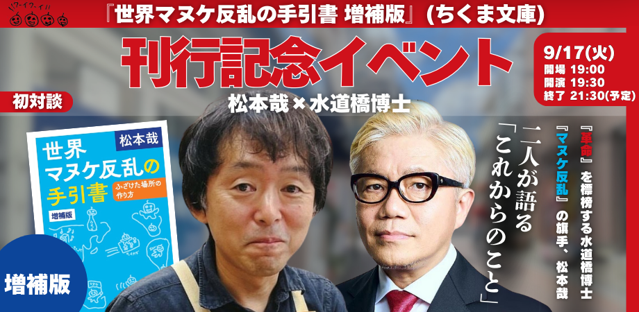 24/9月17日(火)松本哉 × 水道橋博士『世界マヌケ反乱の手引書 増補版』(ちくま文庫)刊行記念イベント