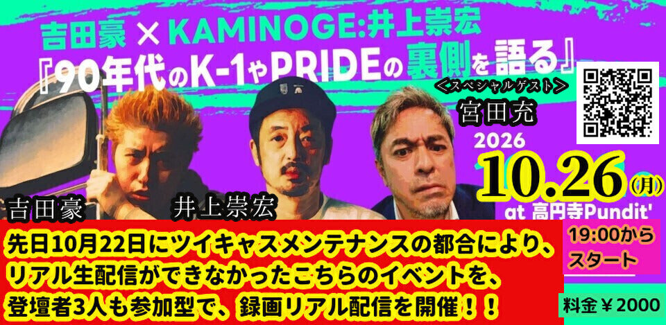26年10月26日(月)録画配信:コメント参加:吉田豪 × 井上崇宏 × 宮田充 『90年代のK-1やPRIDEの裏側を語る』