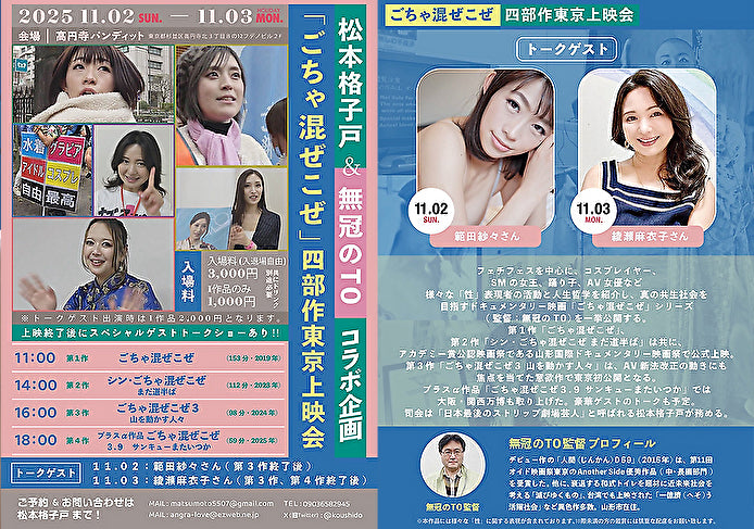 25年11月3日(月・祝日)松本格子戸&無冠のTOコラボ企画『ごちゃ混ぜこぜ』四部作東京上映会(2日目)
