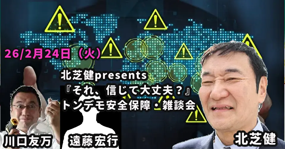 26/2月24日(火)北芝健presents『それ、信じて大丈夫?』 トンデモ安全保障・雑談会
