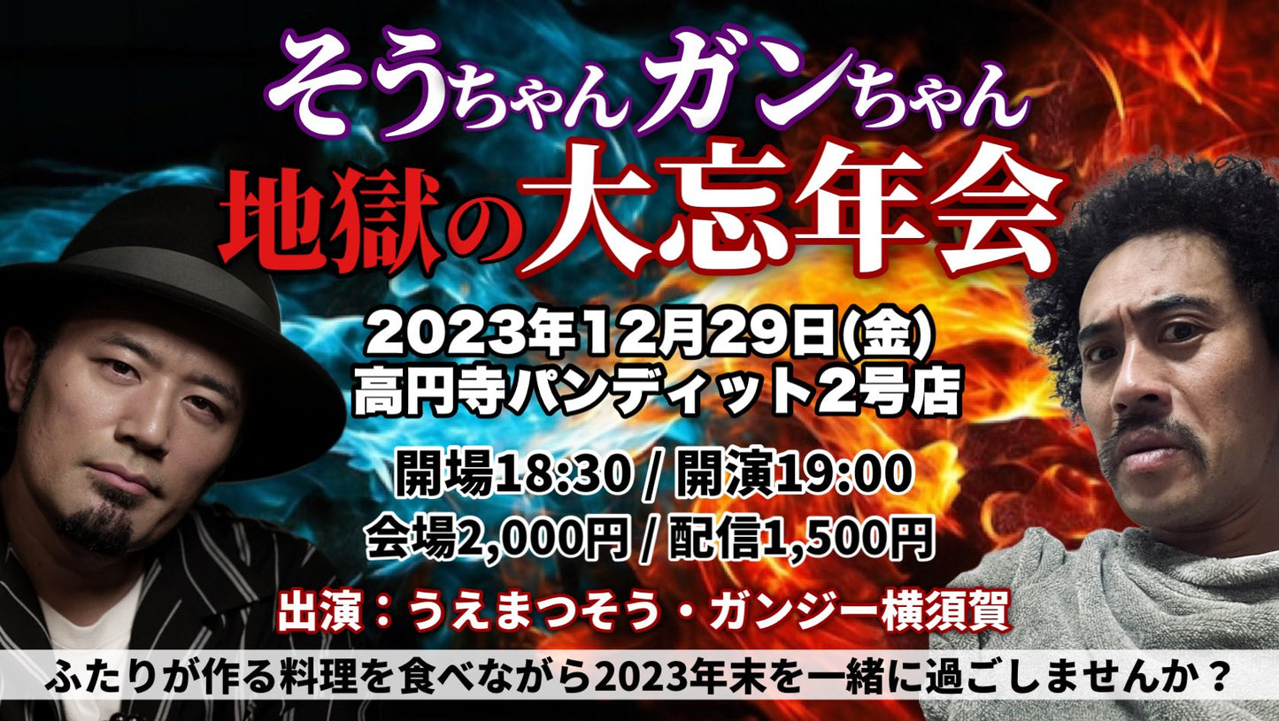12/29(金)『そうちゃんガンちゃん地獄の大忘年会2023』