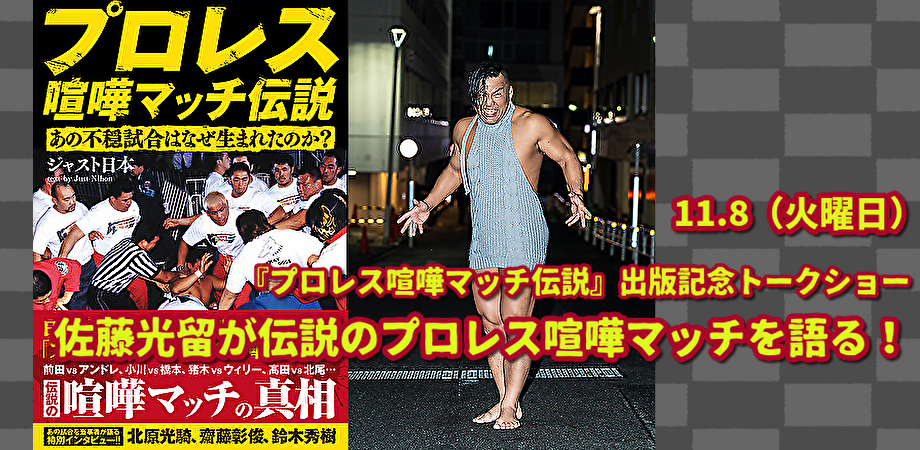 11月8日(火)『プロレス喧嘩マッチ伝説』出版記念トークショー 佐藤光留が伝説のプロレス喧嘩マッチを語る!