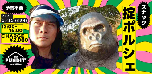 26/1月12日(月:祝日昼)『スナック掟ポルシェ@高円寺パンディット』
