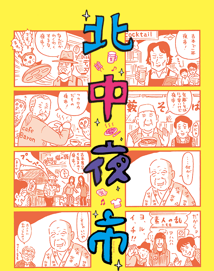 8月16日(日)高円寺パンディット@北中夜市&阿佐ヶ谷アニメストリート「阿佐ヶ谷駐屯地」&「ロケットニュース24」のお蔵出しフリマ!!!