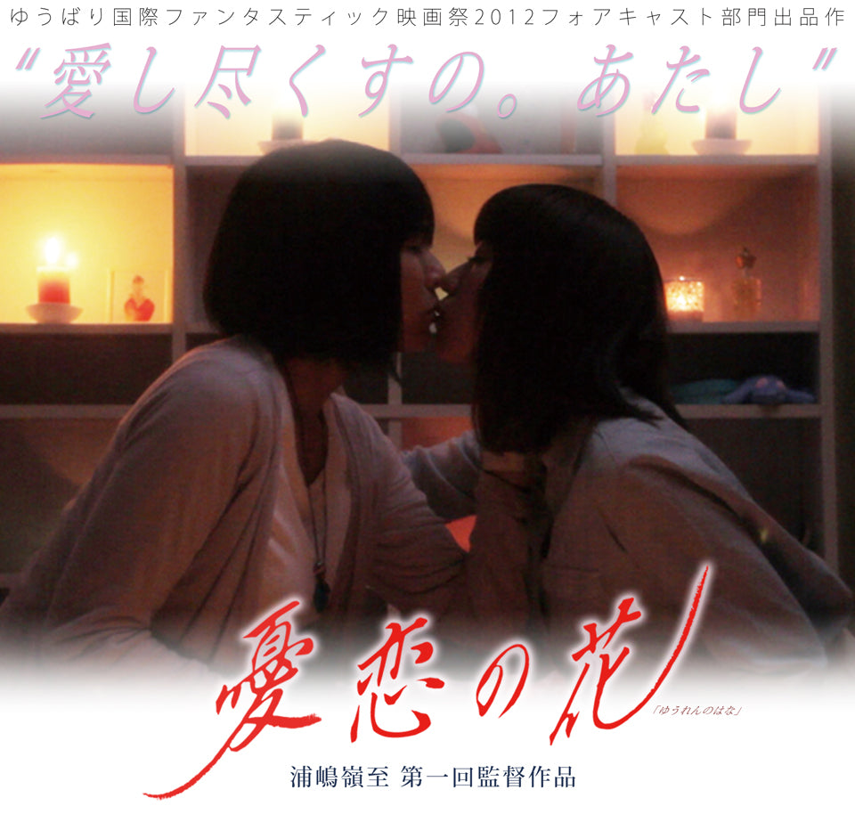 11月20日(木)雪かき漫画家・浦嶋嶺至監督作『憂恋の花』劇場公開を実現させよう!!