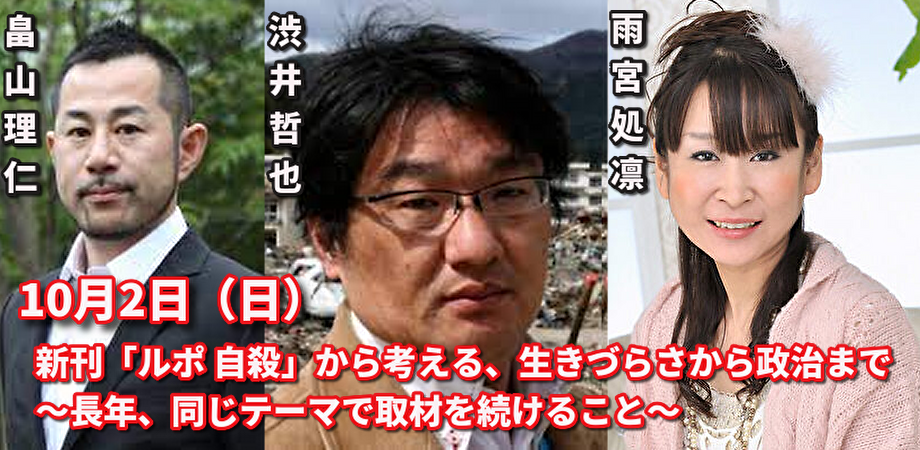 10月2日(日)新刊「ルポ 自殺」から考える、生きづらさから政治まで。〜長年、同じテーマで取材を続けること〜