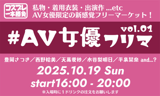 25年10月19日（日）コスプレ一本勝負presents『リアル生開催！AV女優フリマ！！！』