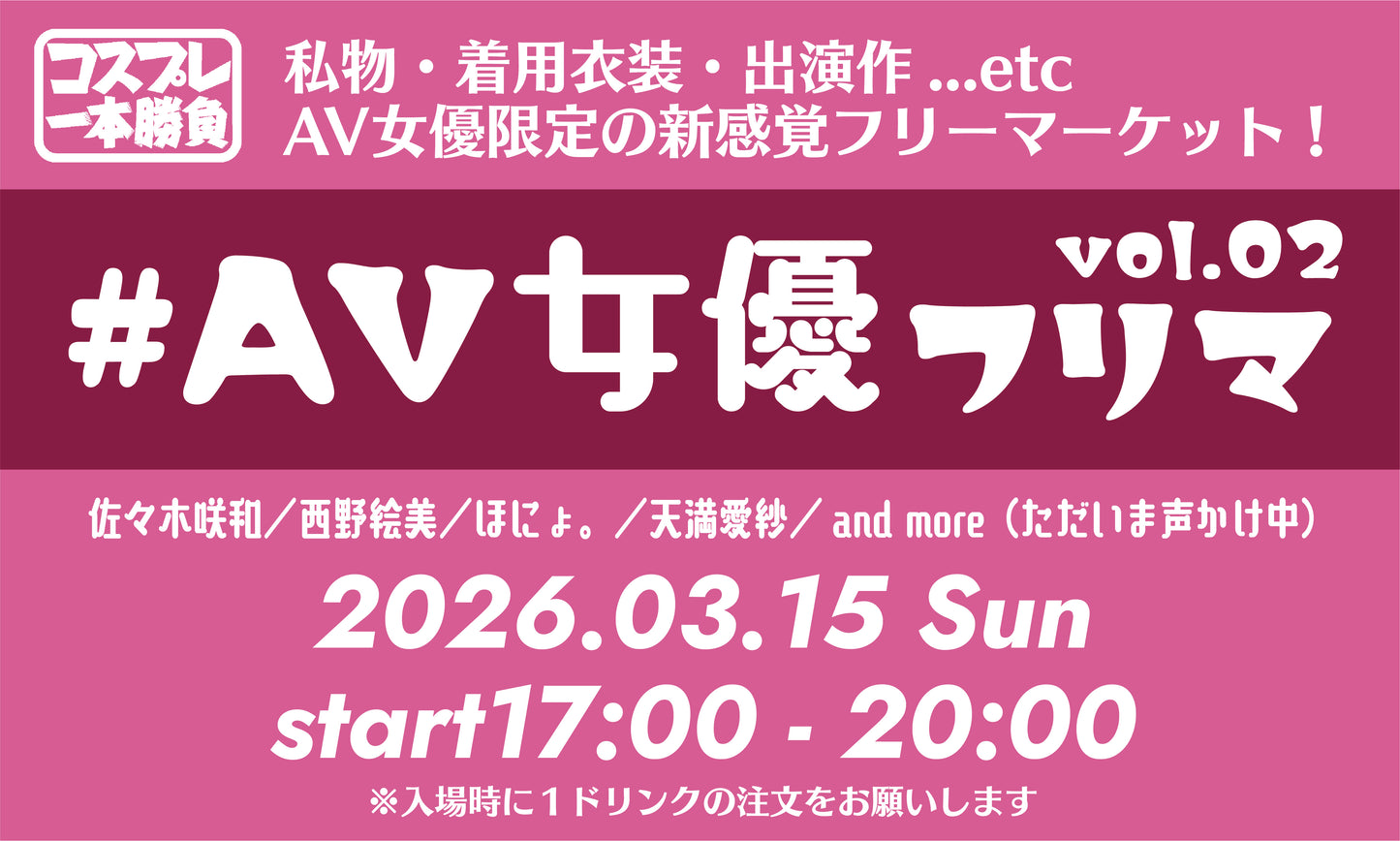 26年3月15日（日）コスプレ一本勝負presents『リアル生開催！AV女優フリマ！！！』
