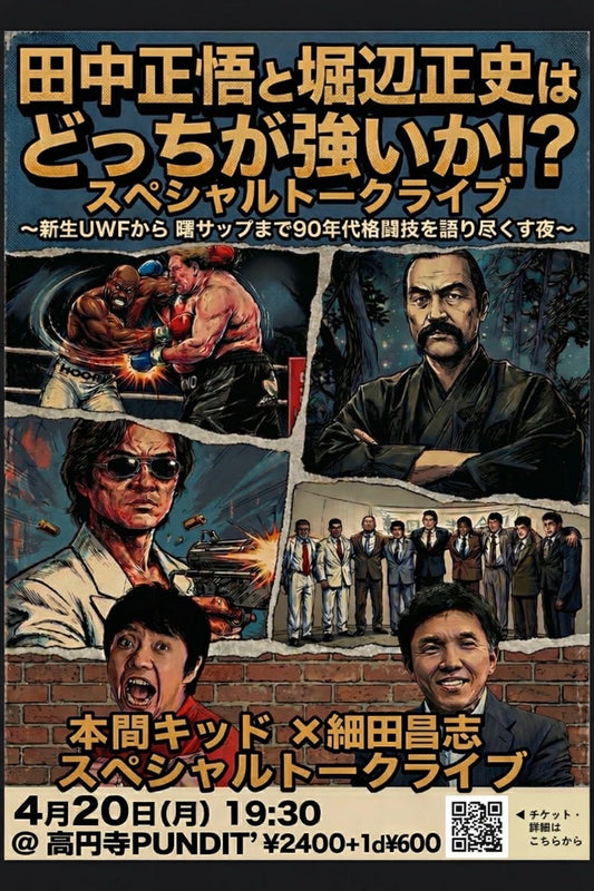 26年4月20日（月）本間キッド×細田昌志スペシャルトークライブ 「田中正悟と堀辺正史はどっちが強いか！？」 新生UWFから曙サップまで90年代格闘技を語り尽くす夜