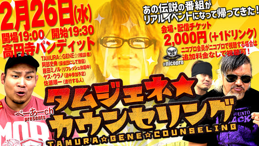25/2月26日（水）べーあーch presents『タムジェネ☆カウンセリング』