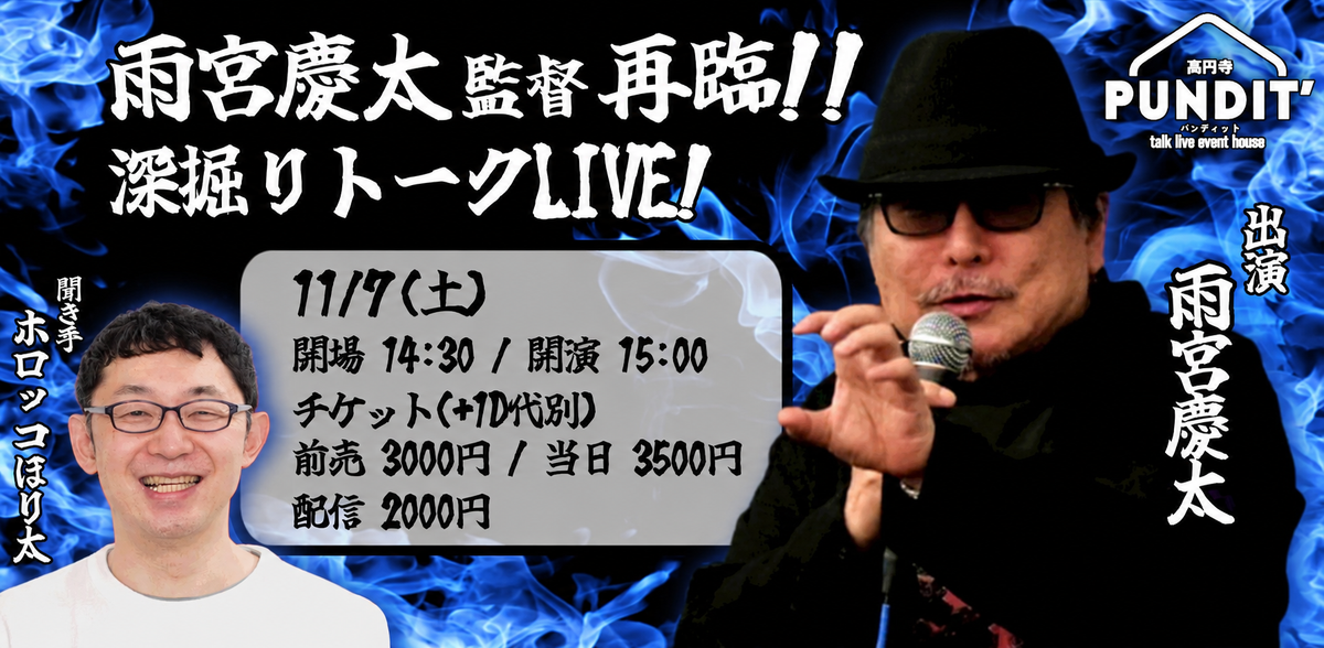 26年11月7日（土） 雨宮慶太監督 再臨!! 深掘りトークLIVE！