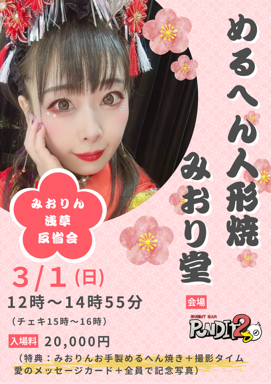 2026.3.1(sun) めるへん人形焼みおり堂〜みおりん浅草反省会〜