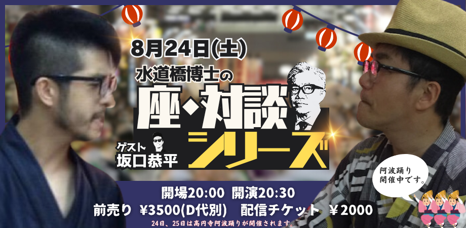 24/8月24日（土）水道橋博士のＴＨＥ対談シリーズ　ゲスト・坂口恭平