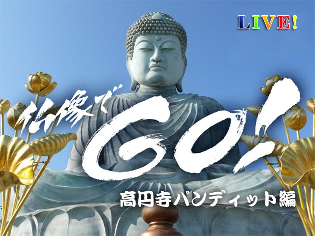 「生で仏像でGO！高円寺パンディット編」