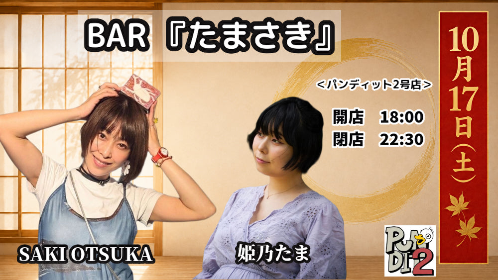 26年10月17日（土）BAR『たまさき』：姫乃たま＆SAKI OTSUKA