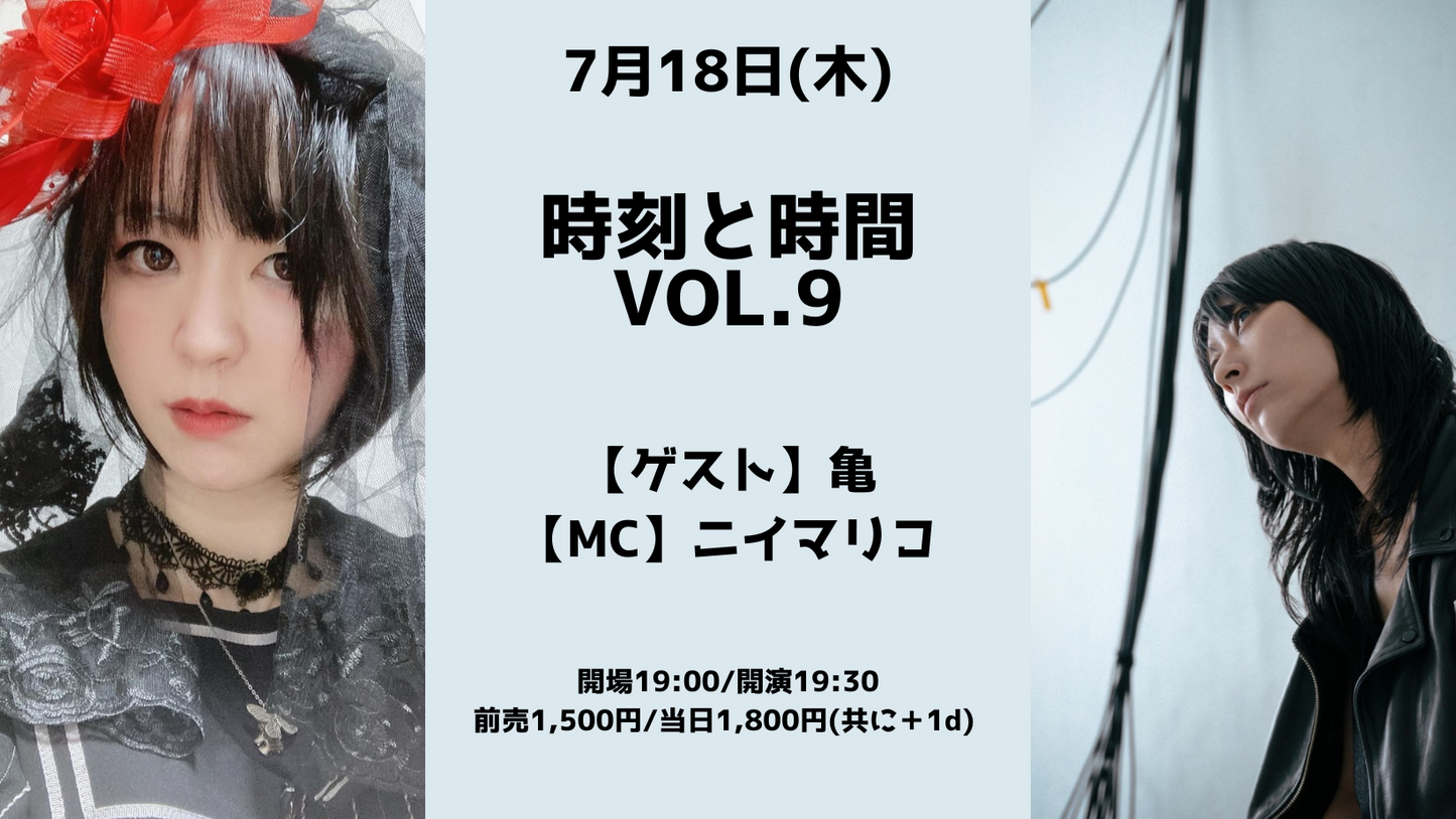 24/7月18日（木）時刻と時間Vol.9：ニイマリコ × 亀