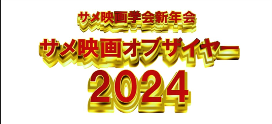 25/1月18日（土・昼）サメ映画学会新年会「サメ映画オブザイヤー2024」