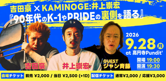 26年9月28日（月）吉田豪 × KAMINOGE：井上崇宏『90年代のK-1やPRIDEの裏側を語る』 ＜ゲスト：ジャン斉藤＞