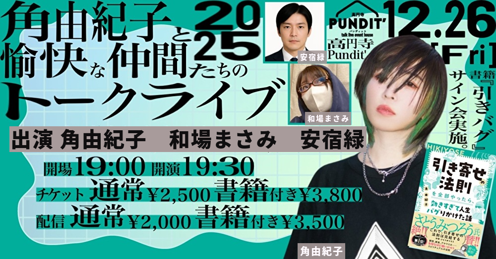 25年12月26日（金）『角由紀子と愉快な仲間たちのトークライブ2025』