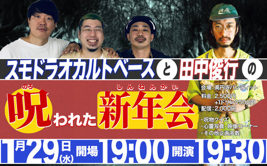 2025.1.29（水）スモドラオカルトベースと田中俊行の呪われた新年会