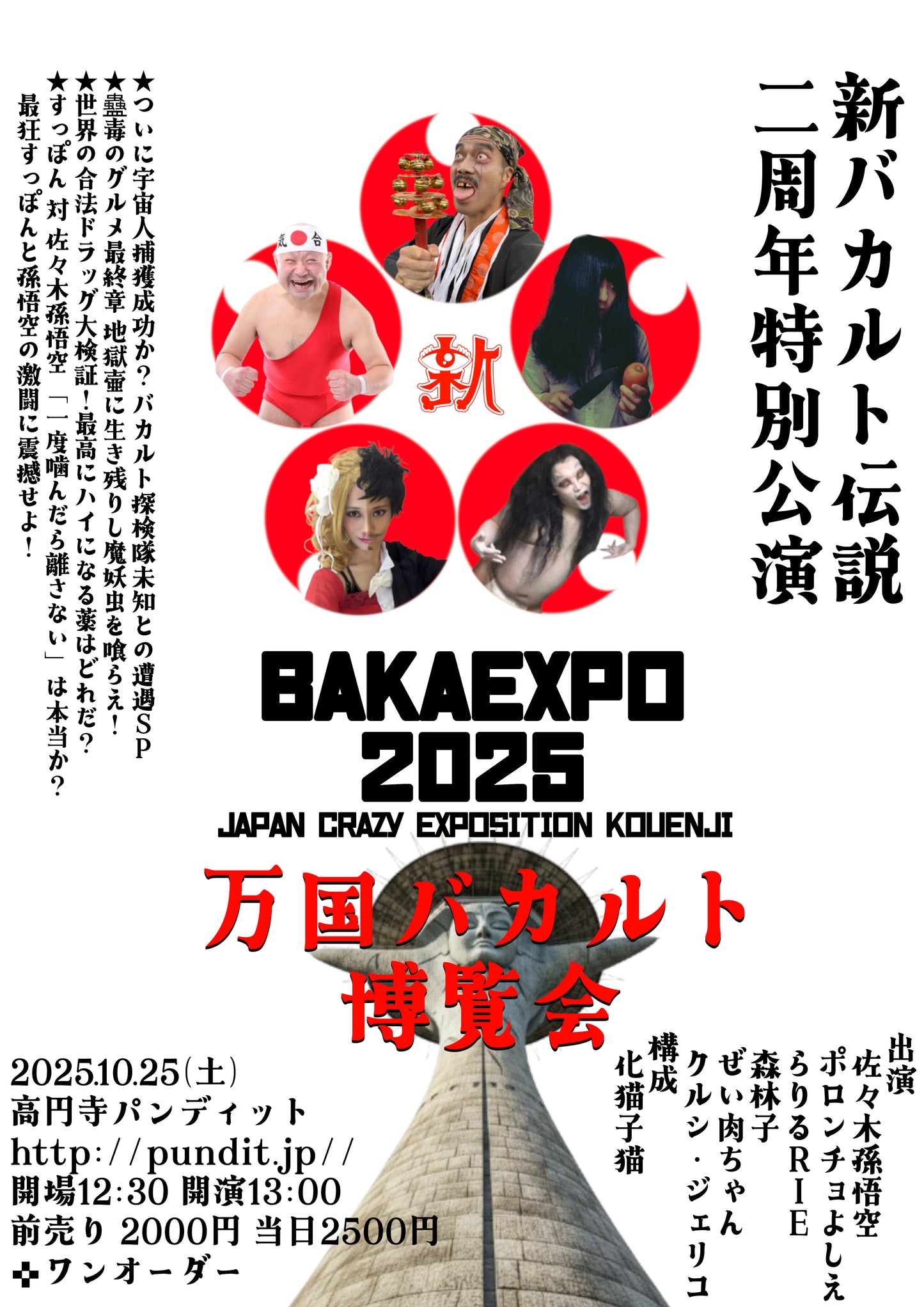 25年10月25日（土・昼）新バカルト伝説　二周年特別公演　万国バカルト博覧会　＜配信なし＞