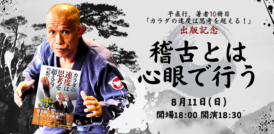 24/8月11日（日）平直行、著者10冊目『カラダの速度は思考を超える！』出版記念：〜稽古とは心眼で行う〜