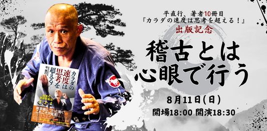 24/8月11日（日）平直行、著者10冊目『カラダの速度は思考を超える！』出版記念：〜稽古とは心眼で行う〜