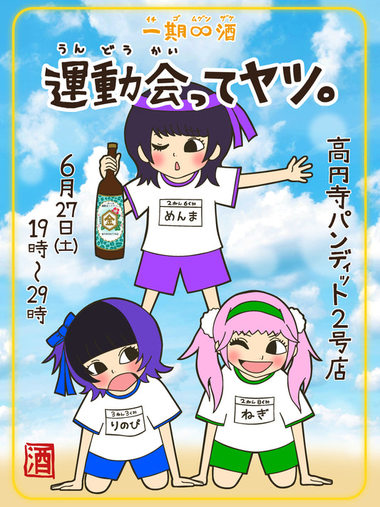 2026.6.27(sat)りのぴねぎめんま🎖️運動会ってヤツ。
