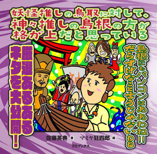 2月13日（金）「島根あるある」＆「ベイスターズあるある」出版記念イベント