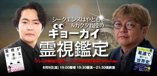 24/8月9日（金）シークエンスはやとも＆カクタ教授のギョーカイ霊視鑑定 「テレビの10倍速で進化し、テレビの10倍速で衰退するYouTube」