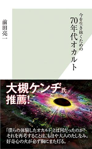 ２月８日（月）［出版記念イベント］ 前田亮一著『今を生き抜くための70年代オカルト』を解剖する！？