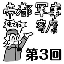 ８月７日（日）ミリタリー落語会「帝都軍事寄席　参」