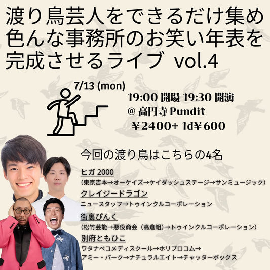 26年7月13日（月）「渡り鳥芸人をできるだけ集め色んな事務所のお笑い年表を完成させるライブvol.4」