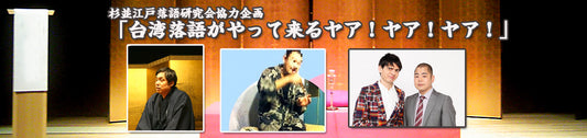 杉並江戸落語研究会協力企画 「台湾落語がやって来るヤア！ヤア！ヤア！」
