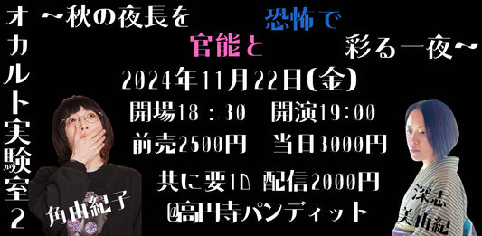 24/11月22日（金）オカルト実験室2 〜秋の夜長を官能と恐怖で彩る一夜へようこそ〜