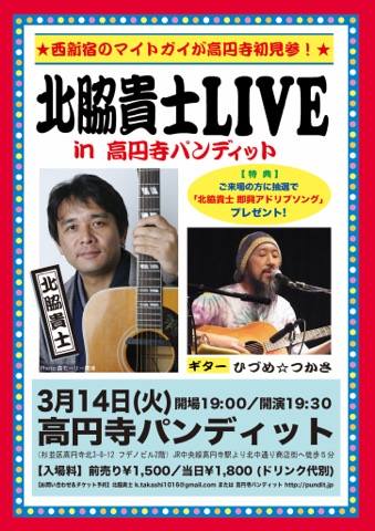 ３月１４日（火）西田和昭Presents「北脇貴士ライブ in 高円寺パンディット」