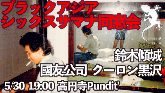 25/5月30日（金）ブラックアジア✕シックスサマナ同窓会