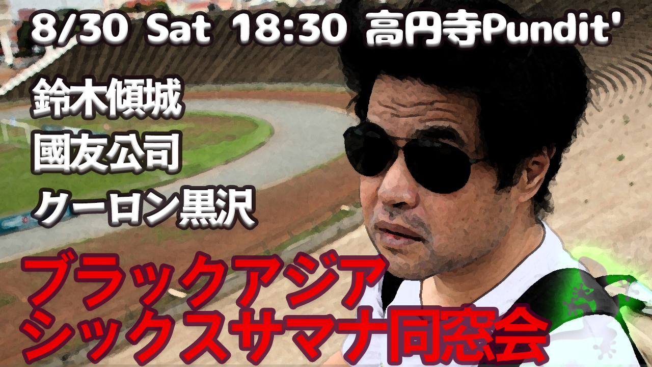 25年8月30日（土）ブラックアジア x シックスサマナ 同窓会2nd