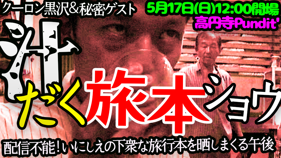 26年5月17日（日・昼）クーロン黒沢＆秘密ゲスト『汁だく旅本ショウ』配信不能！いにしえの下衆な旅行本を晒しまくる午後