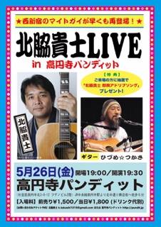 ５月２６日（金）北脇貴士LIVE in 高円寺パンディット