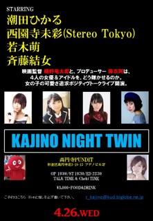 ４月２６日（水）KAJINO NIGHT TWIN