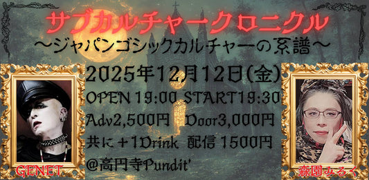25年12月12日（金）サブカルチャークロニクル 〜ジャパンゴシックカルチャーの系譜〜