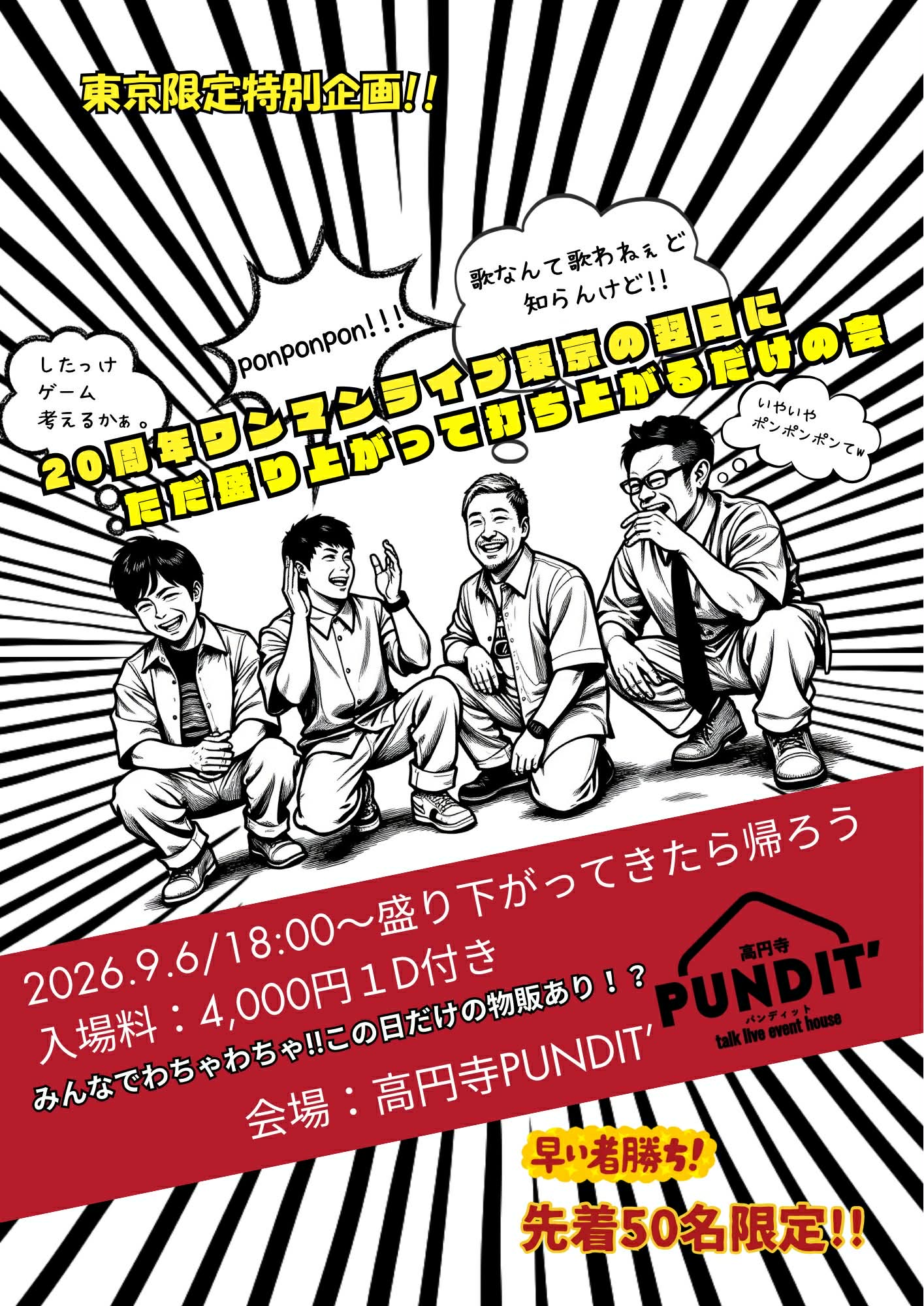 26年9月6日（日）20周年ワンマンライブ東京の翌日にただ盛り上がって打ち上るだけの会