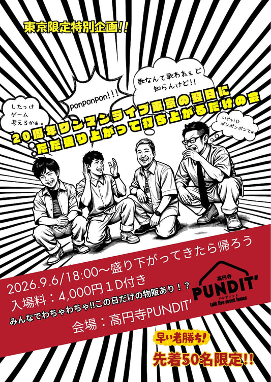 26年9月6日（日）20周年ワンマンライブ東京の翌日にただ盛り上がって打ち上るだけの会